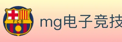 mg电子竞技 logo